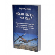 Книга Зайцева Сергея "ЕСЛИ БЫТЬ,ТО КАК?"