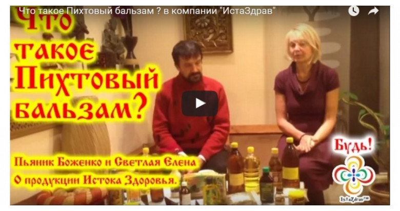 ПИХТОВЫЙ БАЛЬЗАМ | ПРЕЗЕНТАЦИЯ В КОМПАНИИ ИСТАЗДРАВ